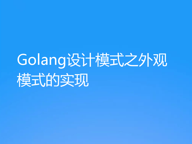 Golang设计模式之外观模式的实现