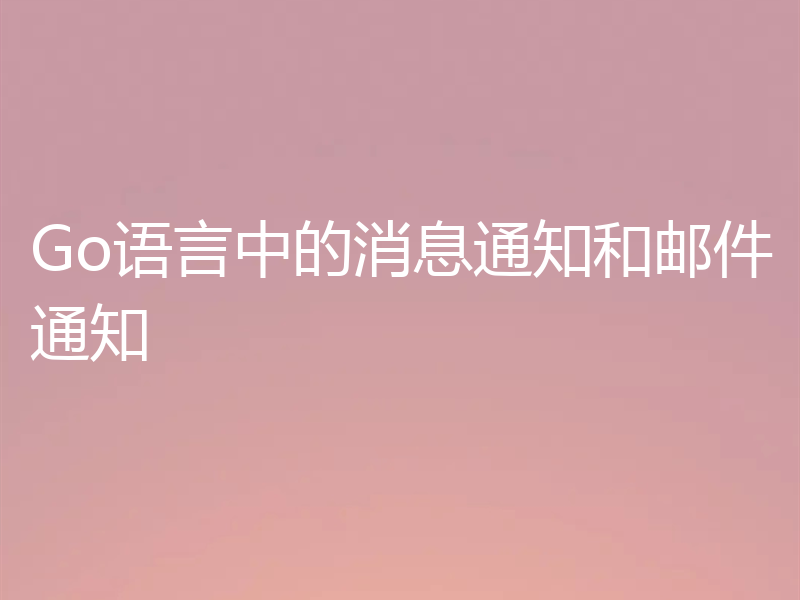 Go语言中的消息通知和邮件通知