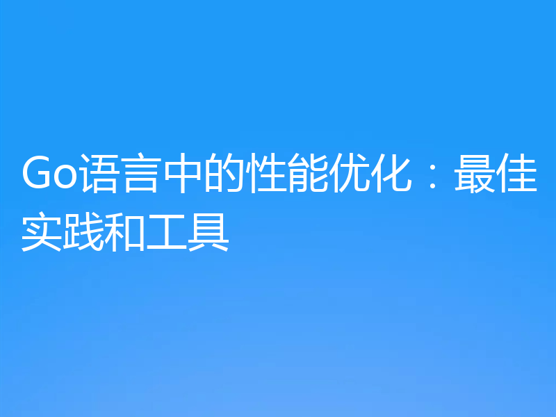 Go语言中的性能优化：最佳实践和工具