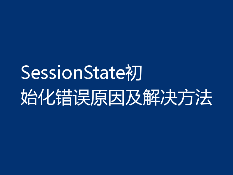 SessionState初始化错误原因及解决方法