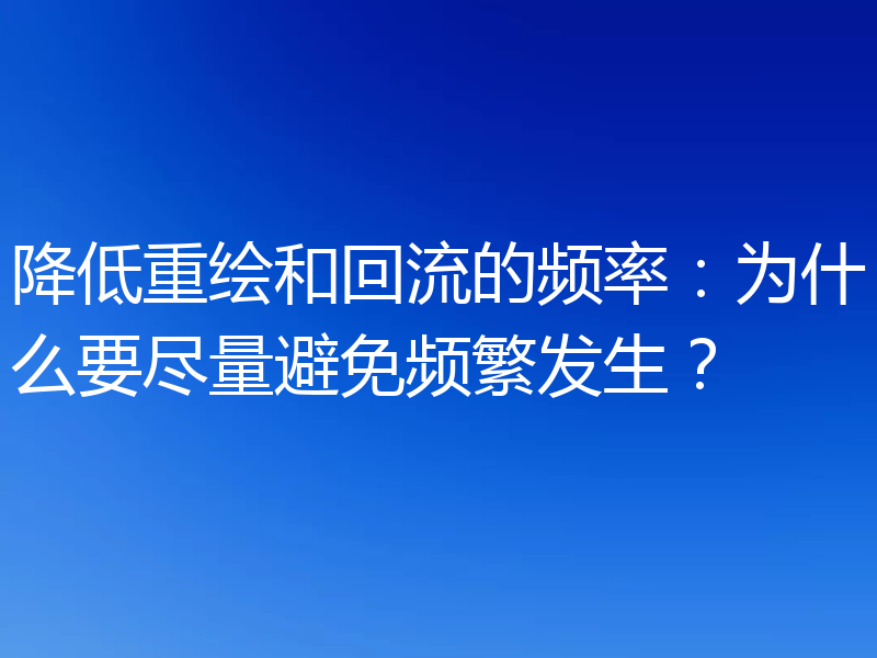 降低重绘、重排和回流的频率