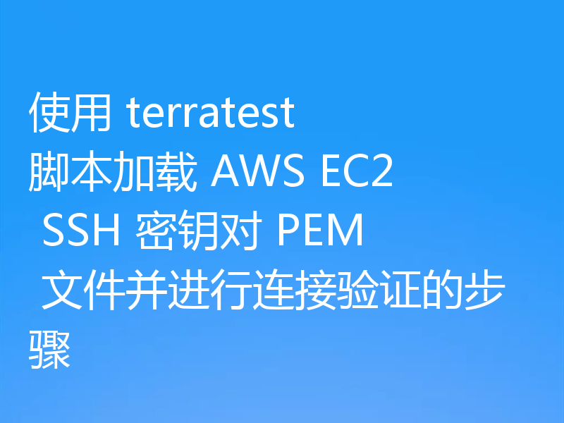 Terratest 中加载 AWS SSH 密钥并验证连接