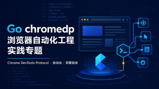 Go chromedp 浏览器自动化工程实践专题