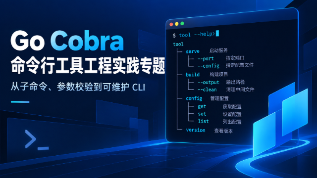 Go Cobra 命令行工具工程实践专题