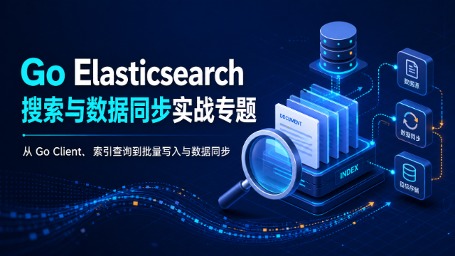 Go Elasticsearch 搜索与数据同步实战专题