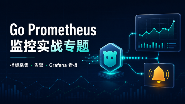 Go Prometheus 监控实战专题