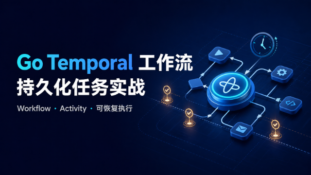 Go Temporal 工作流与持久化任务实战专题