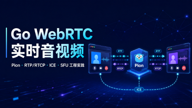 Go WebRTC 实时音视频与 Pion 工程实践专题