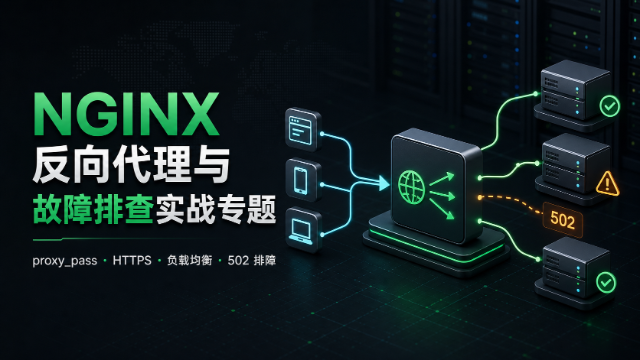 NGINX 反向代理与故障排查实战专题