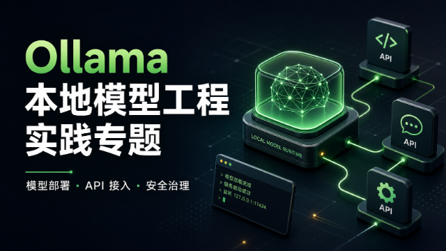 Ollama 本地模型工程实践专题
