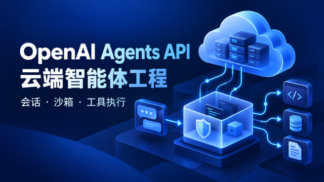 OpenAI Agents API 云端智能体工程专题