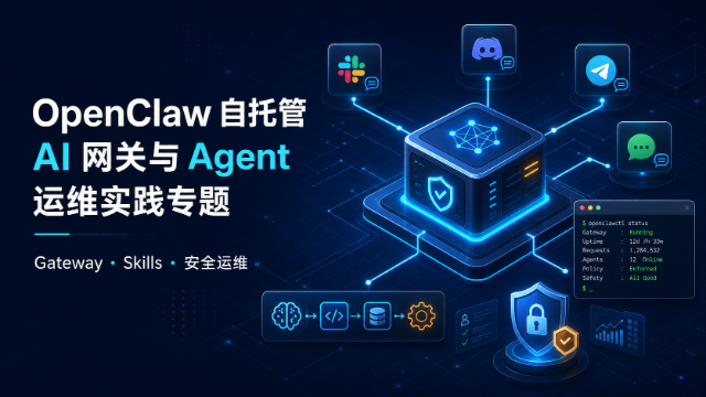 OpenClaw 自托管 AI 网关与 Agent 运维实践专题