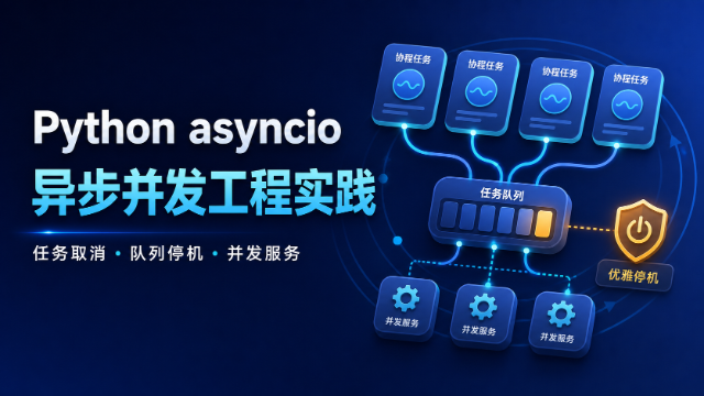 Python asyncio 异步并发工程实践专题