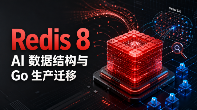 Redis 8 AI 数据结构与 Go 生产迁移专题