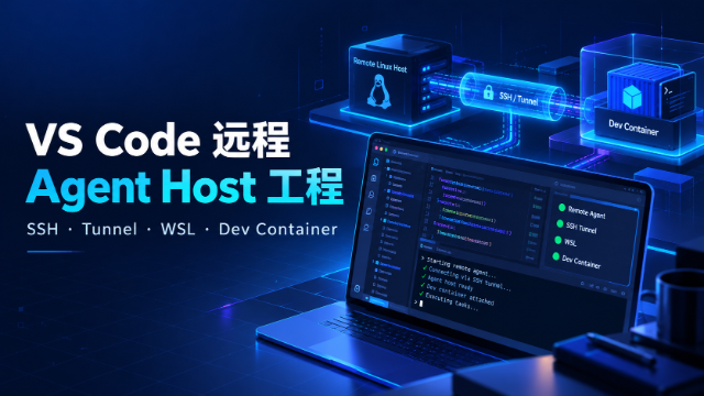 VS Code 远程 Agent Host 工程专题