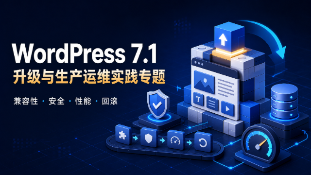 WordPress 7.1 升级与生产运维实践专题